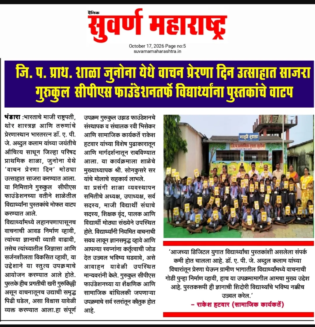 Dainik Suvarna Maharashtra newspaper clipping showing students holding books at Zilla Parishad Primary School, Junona